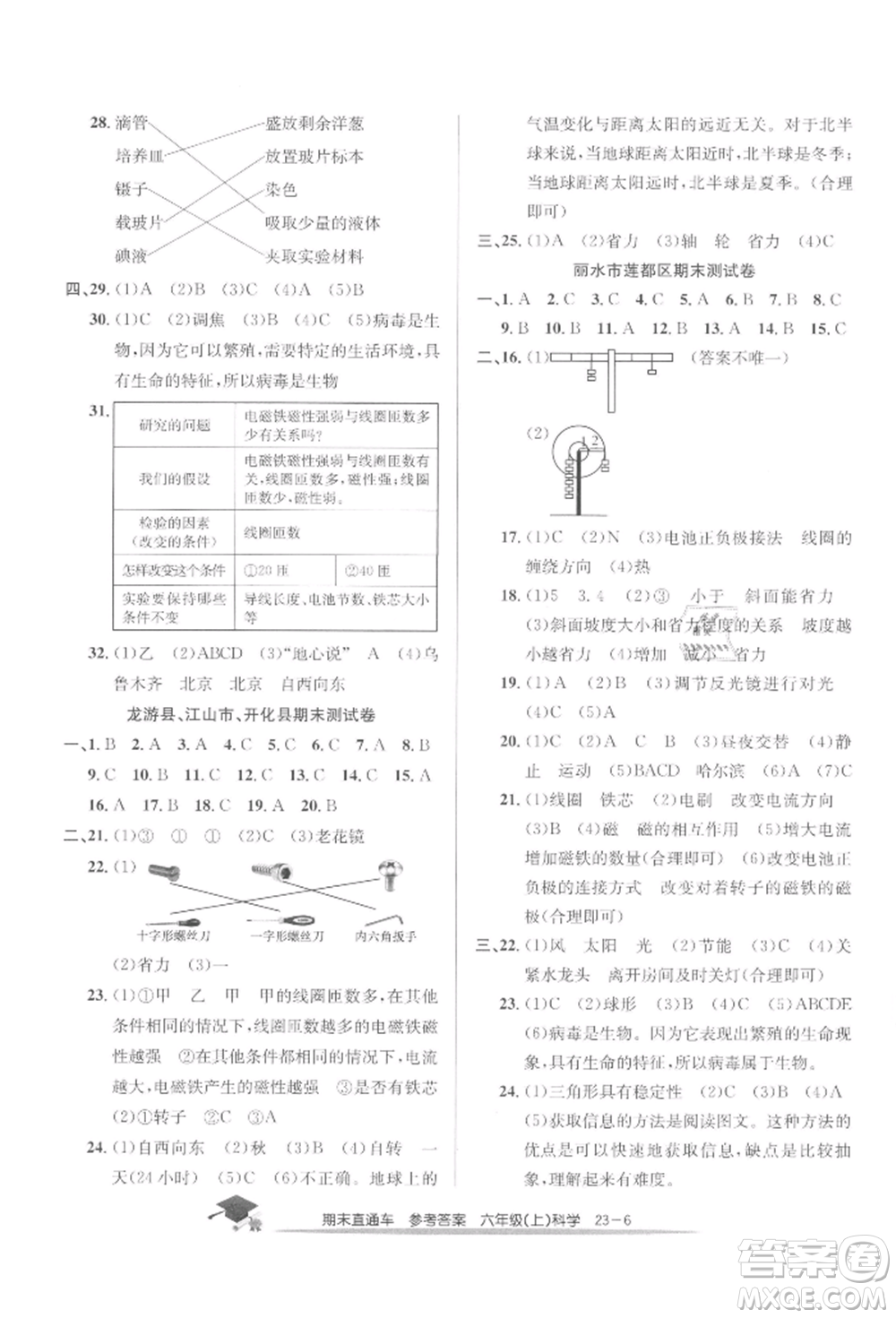 浙江工商大學(xué)出版社2021期末直通車六年級(jí)科學(xué)上冊(cè)教科版參考答案