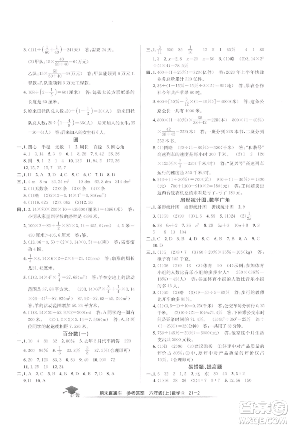 浙江工商大學(xué)出版社2021期末直通車六年級數(shù)學(xué)上冊人教版參考答案