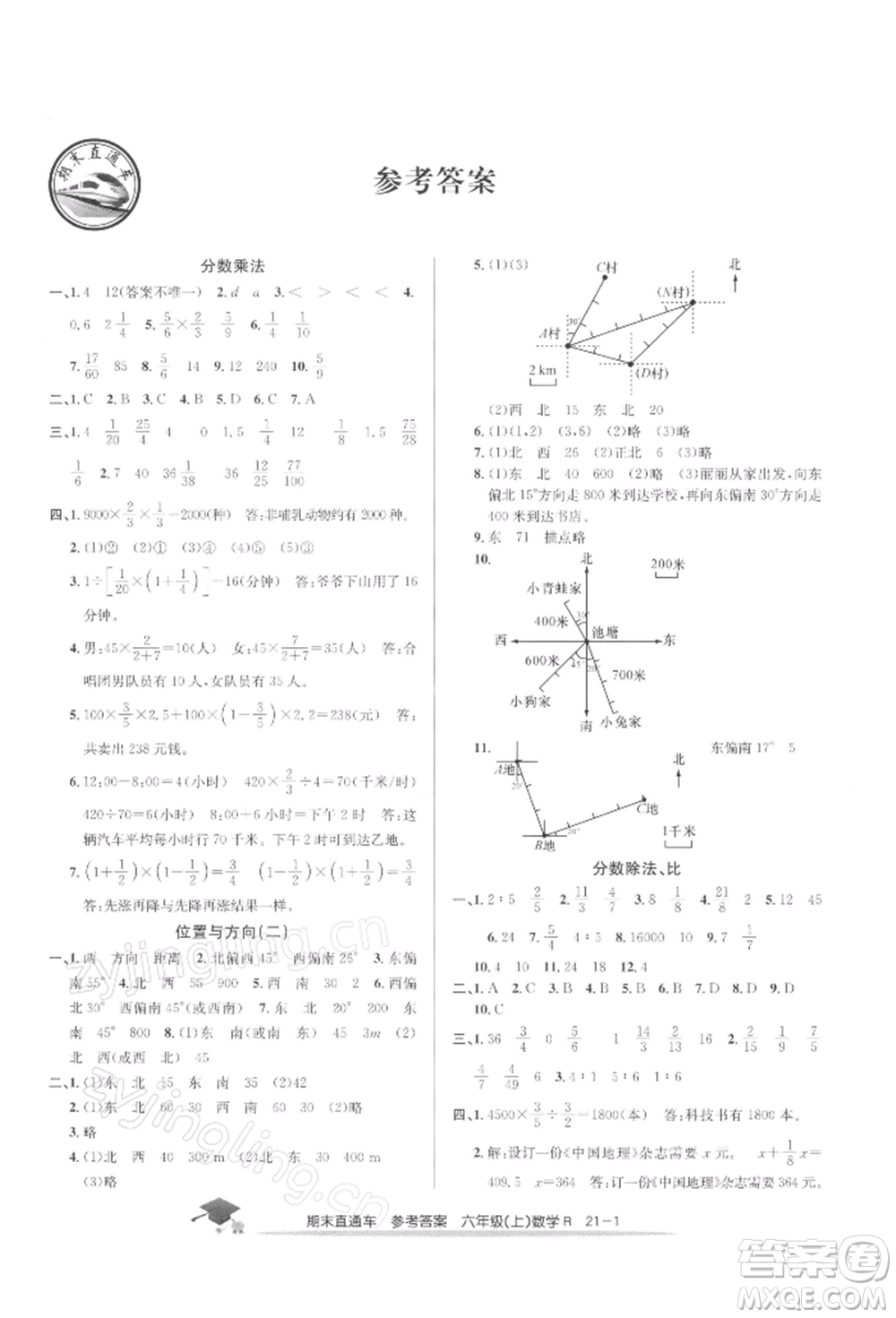 浙江工商大學(xué)出版社2021期末直通車六年級數(shù)學(xué)上冊人教版參考答案