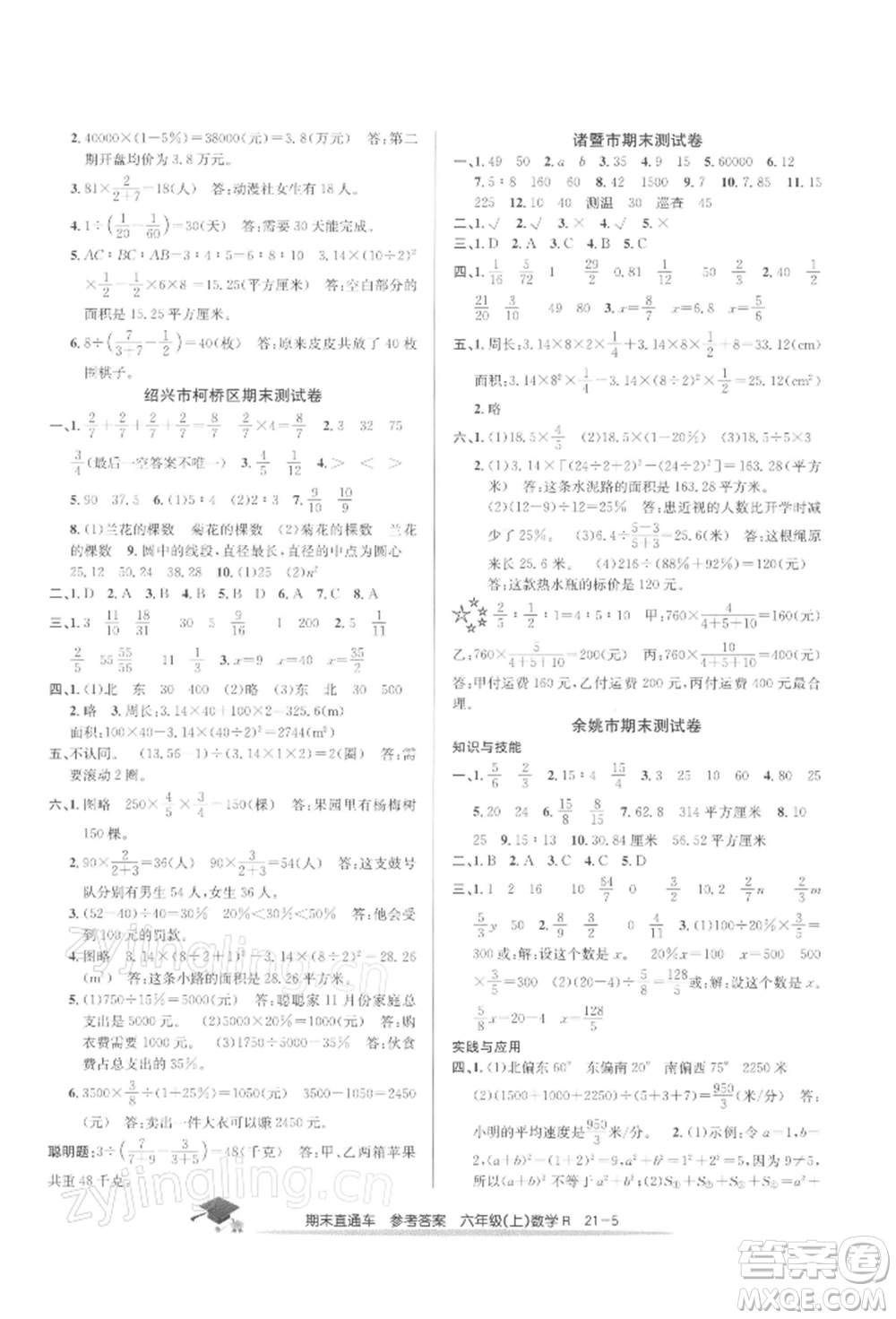 浙江工商大學(xué)出版社2021期末直通車六年級數(shù)學(xué)上冊人教版參考答案