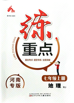 遼寧少年兒童出版社2021練重點七年級地理上冊RJ人教版河南專版答案