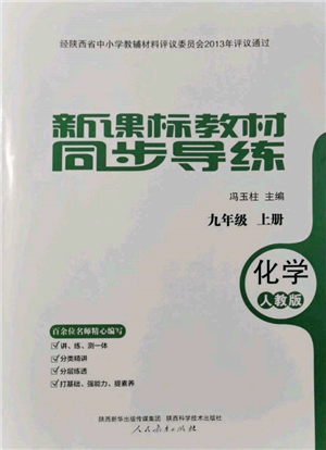 人民教育出版社2021新課標(biāo)教材同步導(dǎo)練九年級(jí)化學(xué)上冊(cè)人教版參考答案