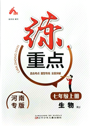 遼寧少年兒童出版社2021練重點(diǎn)七年級(jí)生物上冊(cè)RJ人教版河南專(zhuān)版答案