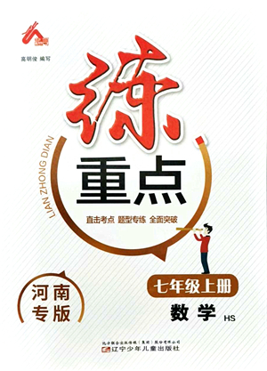 遼寧少年兒童出版社2021練重點七年級數(shù)學上冊HS華師版河南專版答案