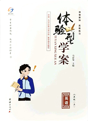 團(tuán)結(jié)出版社2021體驗(yàn)型學(xué)案八年級(jí)英語(yǔ)上冊(cè)R人教版答案