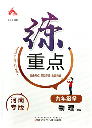 遼寧少年兒童出版社2021練重點(diǎn)九年級物理上冊HK滬科版河南專版答案