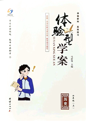 團(tuán)結(jié)出版社2021體驗(yàn)型學(xué)案七年級(jí)歷史上冊(cè)R人教版答案