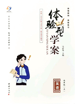 團結(jié)出版社2021體驗型學(xué)案九年級英語上冊R人教版答案