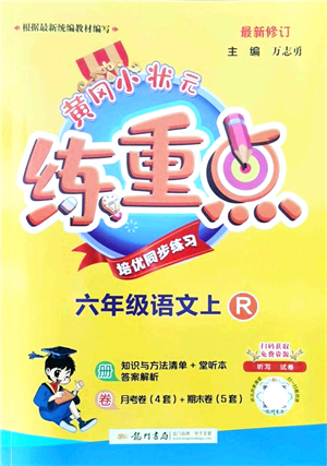 龍門書局2021黃岡小狀元練重點培優(yōu)同步練習六年級語文上冊R人教版答案