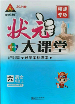 武漢出版社2021狀元成才路狀元大課堂六年級(jí)語文上冊(cè)人教版福建專版參考答案