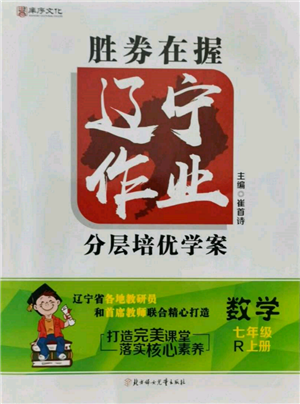 北方婦女兒童出版社2021勝券在握遼寧作業(yè)分層培優(yōu)學(xué)案七年級數(shù)學(xué)上冊人教版參考答案