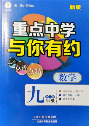 天津科學(xué)技術(shù)出版社2021重點中學(xué)與你有約九年級數(shù)學(xué)浙教版參考答案