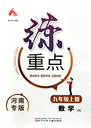 遼寧少年兒童出版社2021練重點(diǎn)九年級數(shù)學(xué)上冊HS華師版河南專版答案