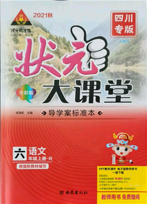 西安出版社2021狀元成才路狀元大課堂六年級語文上冊人教版四川專版參考答案