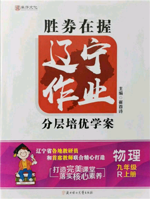 北方婦女兒童出版社2021勝券在握遼寧作業(yè)分層培優(yōu)學(xué)案九年級物理上冊人教版參考答案