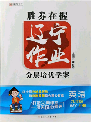 北方婦女兒童出版社2021勝券在握遼寧作業(yè)分層培優(yōu)學案九年級英語上冊外研版參考答案