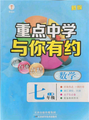 天津科學(xué)技術(shù)出版社2021重點中學(xué)與你有約七年級數(shù)學(xué)上冊浙教版參考答案