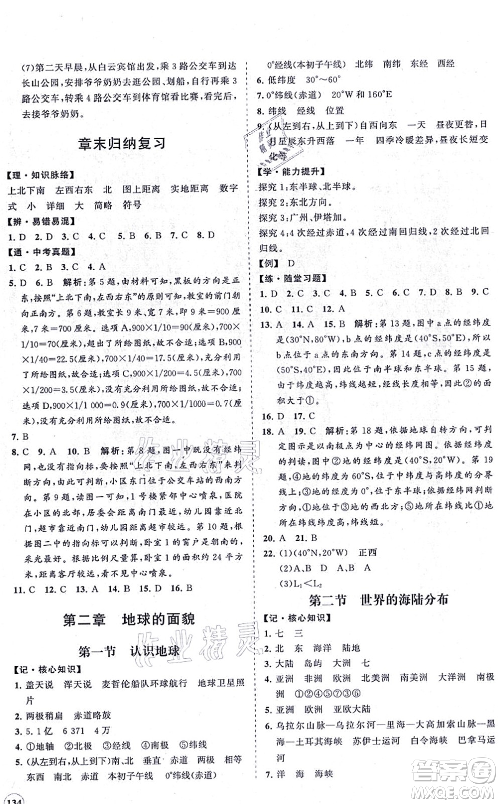 海南出版社2021新課程同步練習(xí)冊七年級地理上冊湘教版答案