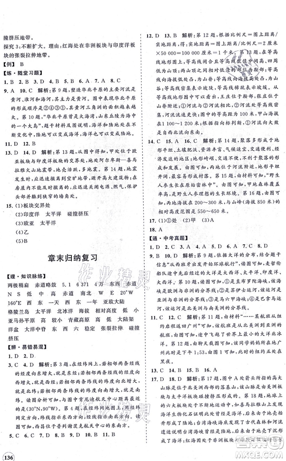 海南出版社2021新課程同步練習(xí)冊七年級地理上冊湘教版答案