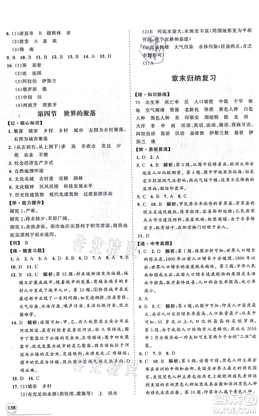 海南出版社2021新課程同步練習(xí)冊七年級地理上冊湘教版答案