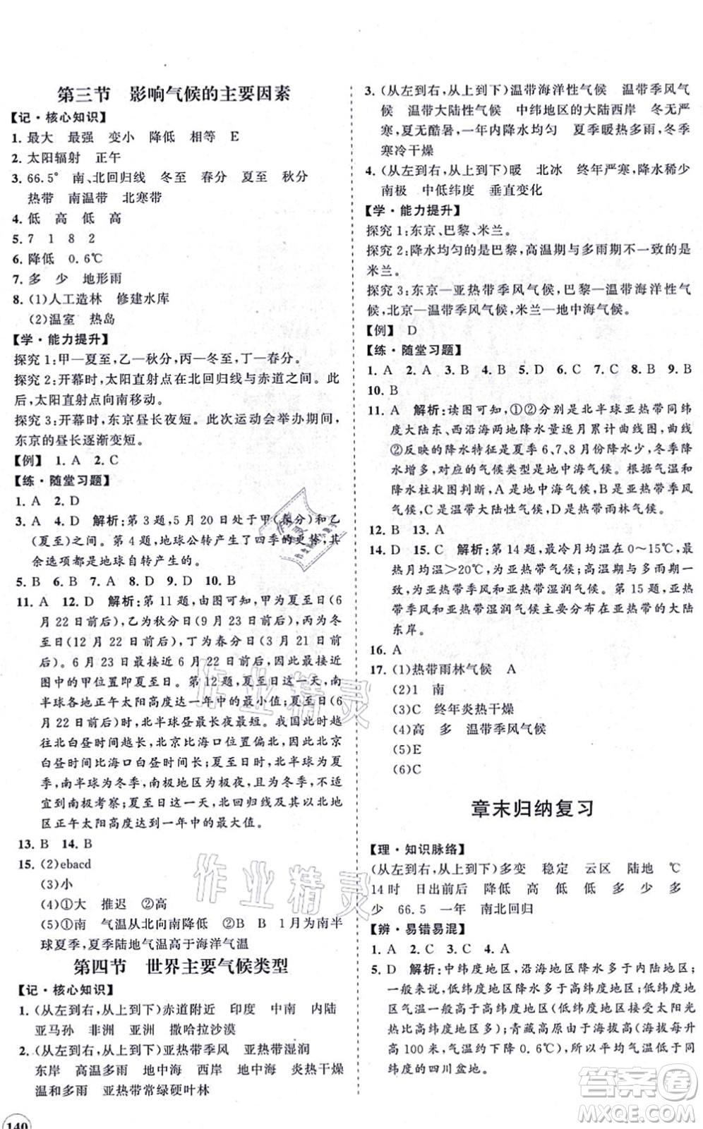 海南出版社2021新課程同步練習(xí)冊七年級地理上冊湘教版答案