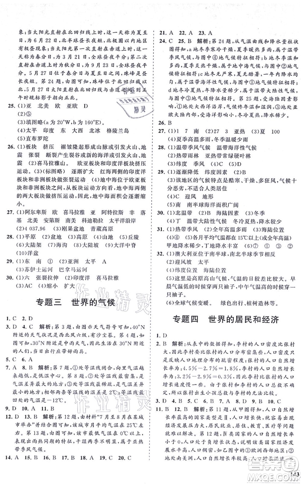 海南出版社2021新課程同步練習(xí)冊七年級地理上冊湘教版答案