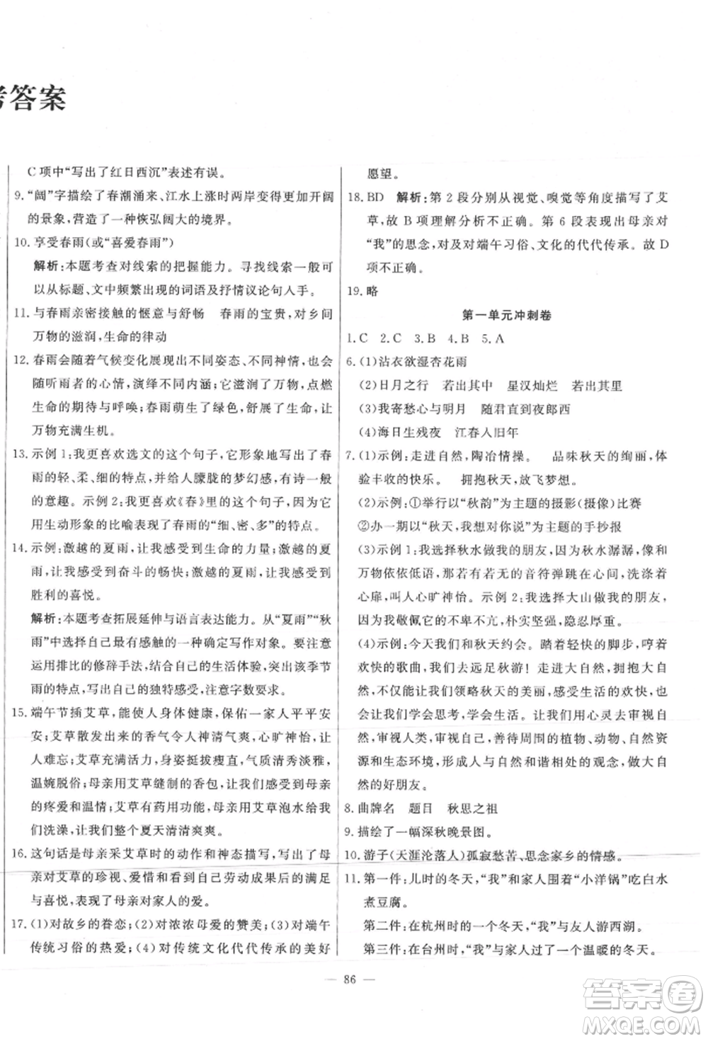 河北科學(xué)技術(shù)出版社2021課堂達(dá)標(biāo)測試七年級語文上冊人教版參考答案