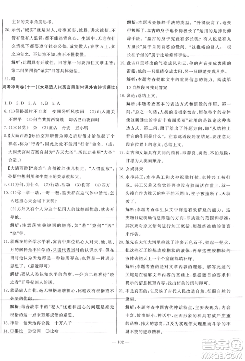 河北科學(xué)技術(shù)出版社2021課堂達(dá)標(biāo)測試七年級語文上冊人教版參考答案