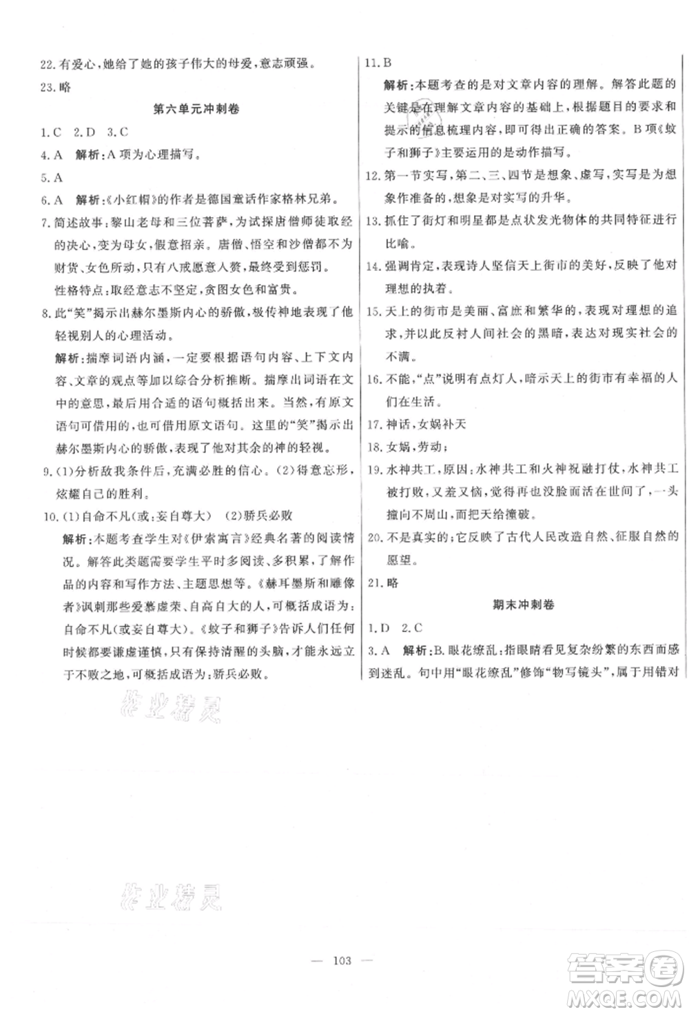 河北科學(xué)技術(shù)出版社2021課堂達(dá)標(biāo)測試七年級語文上冊人教版參考答案