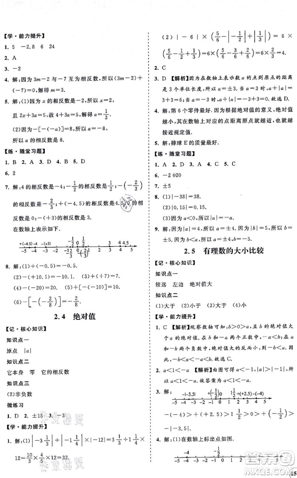 海南出版社2021新課程同步練習(xí)冊七年級數(shù)學(xué)上冊華東師大版答案