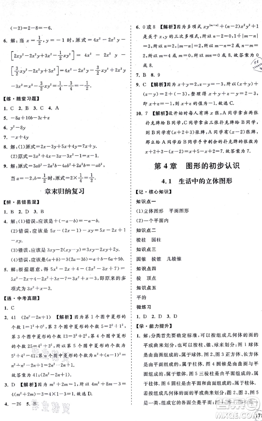 海南出版社2021新課程同步練習(xí)冊七年級數(shù)學(xué)上冊華東師大版答案