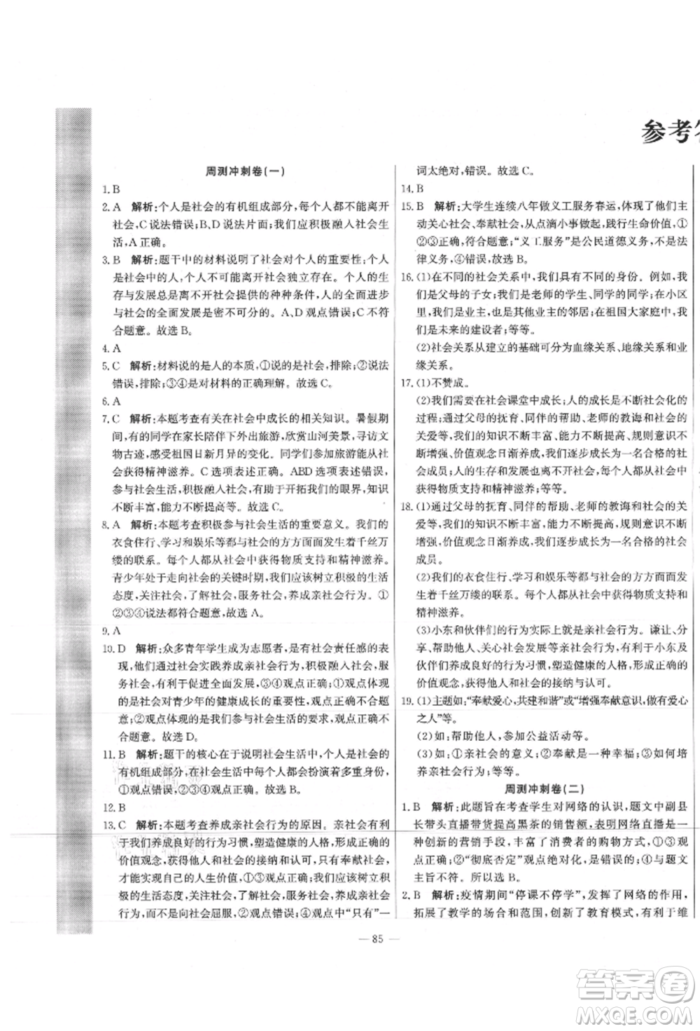 河北科學技術出版社2021課堂達標測試八年級道德與法治上冊人教版參考答案