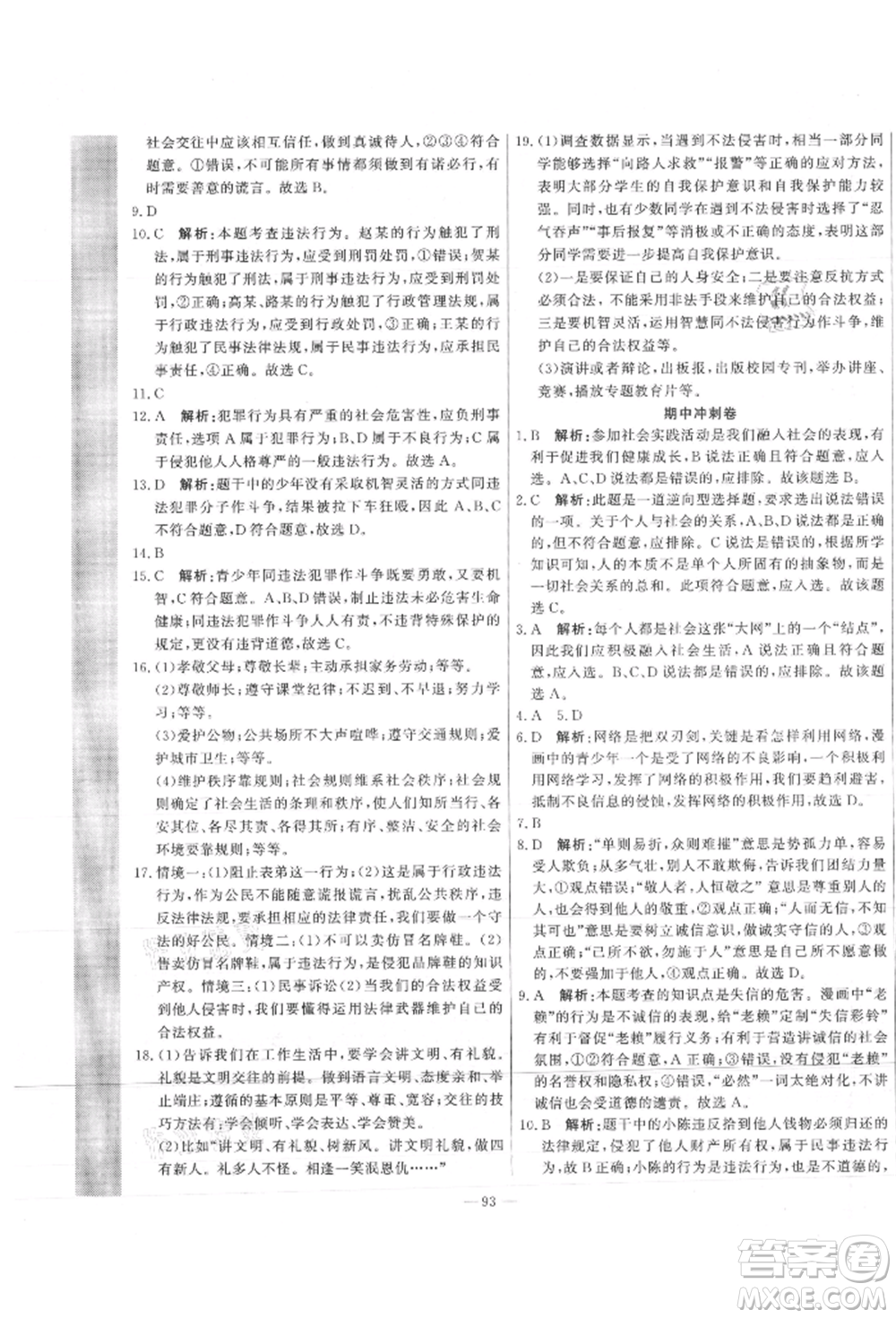 河北科學技術出版社2021課堂達標測試八年級道德與法治上冊人教版參考答案