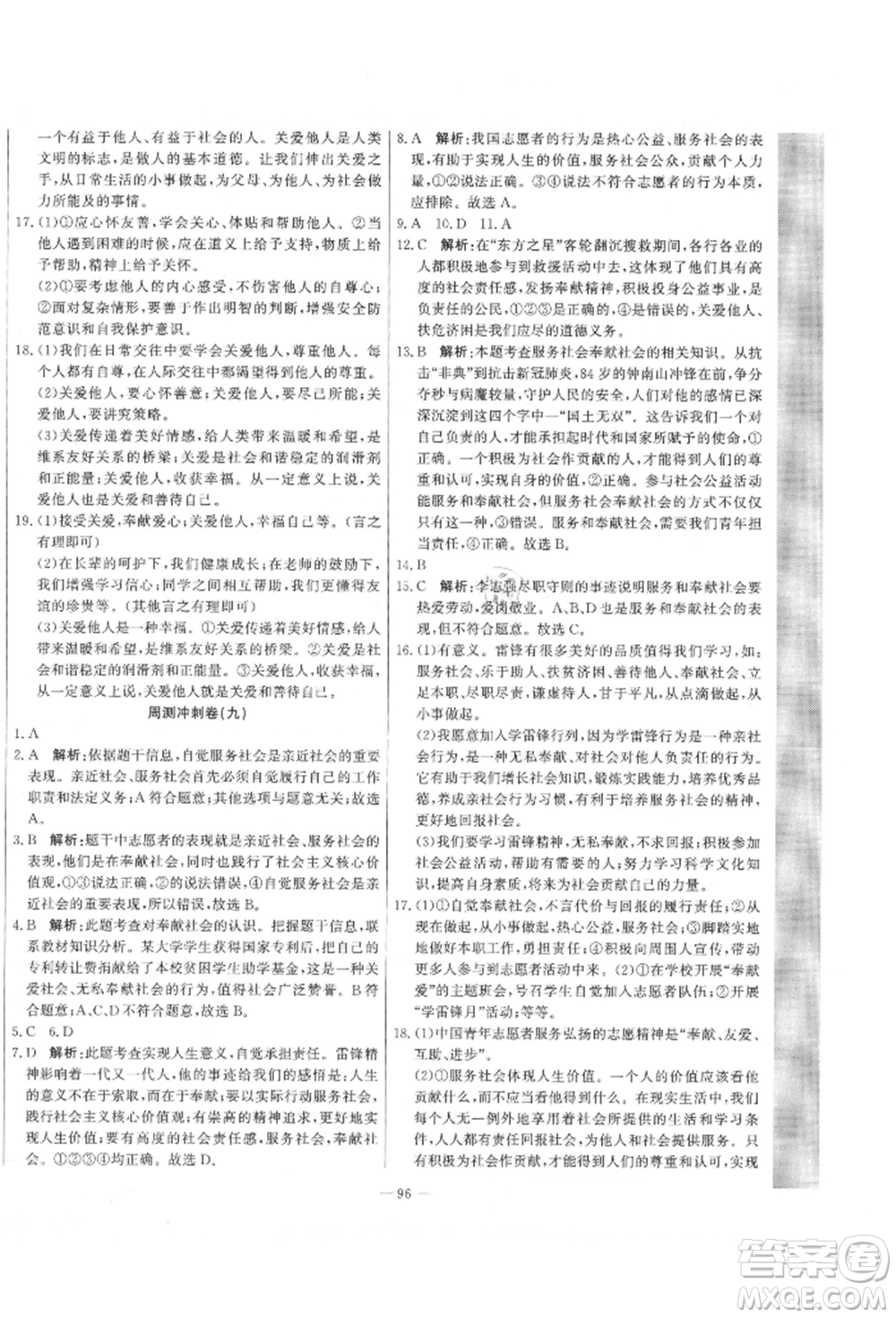 河北科學技術出版社2021課堂達標測試八年級道德與法治上冊人教版參考答案