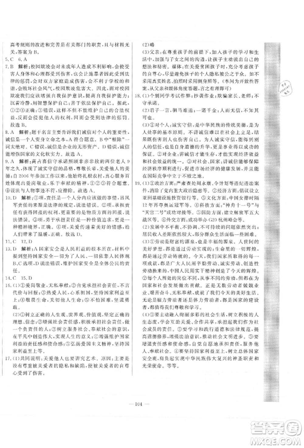 河北科學技術出版社2021課堂達標測試八年級道德與法治上冊人教版參考答案