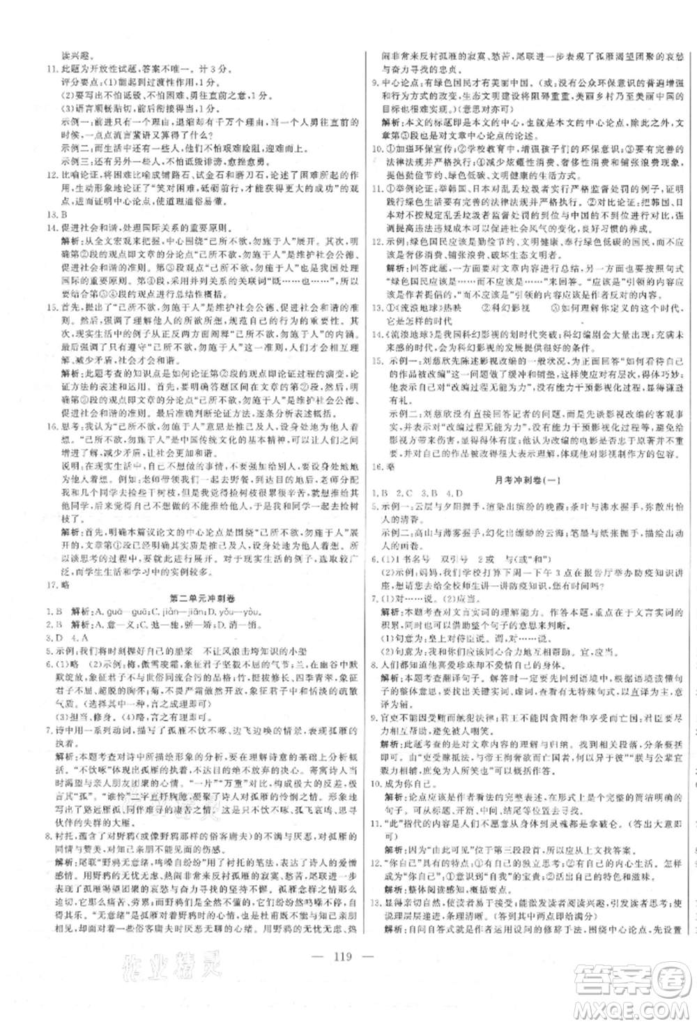 河北科學(xué)技術(shù)出版社2021課堂達(dá)標(biāo)測試九年級語文上冊人教版參考答案