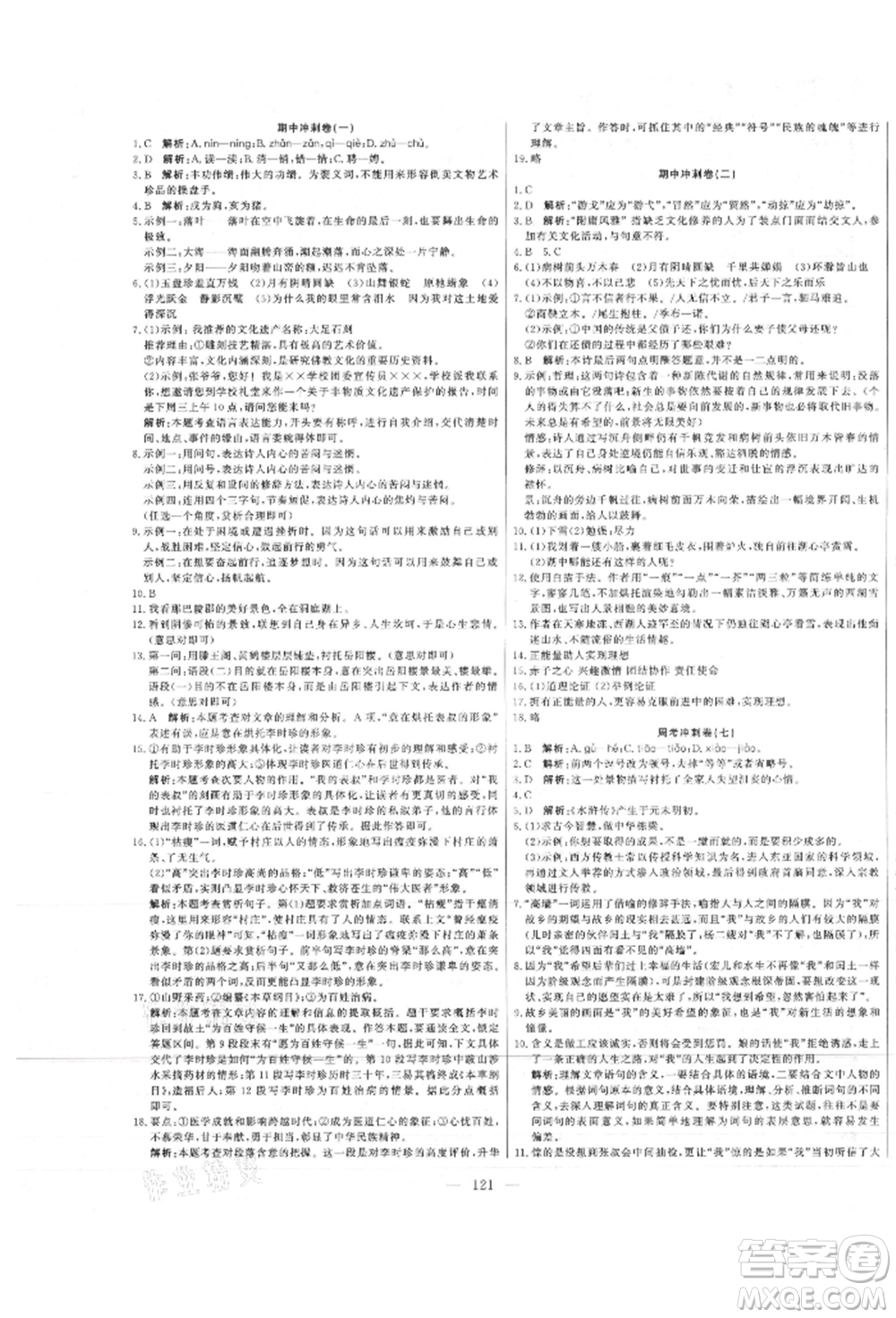 河北科學(xué)技術(shù)出版社2021課堂達(dá)標(biāo)測試九年級語文上冊人教版參考答案