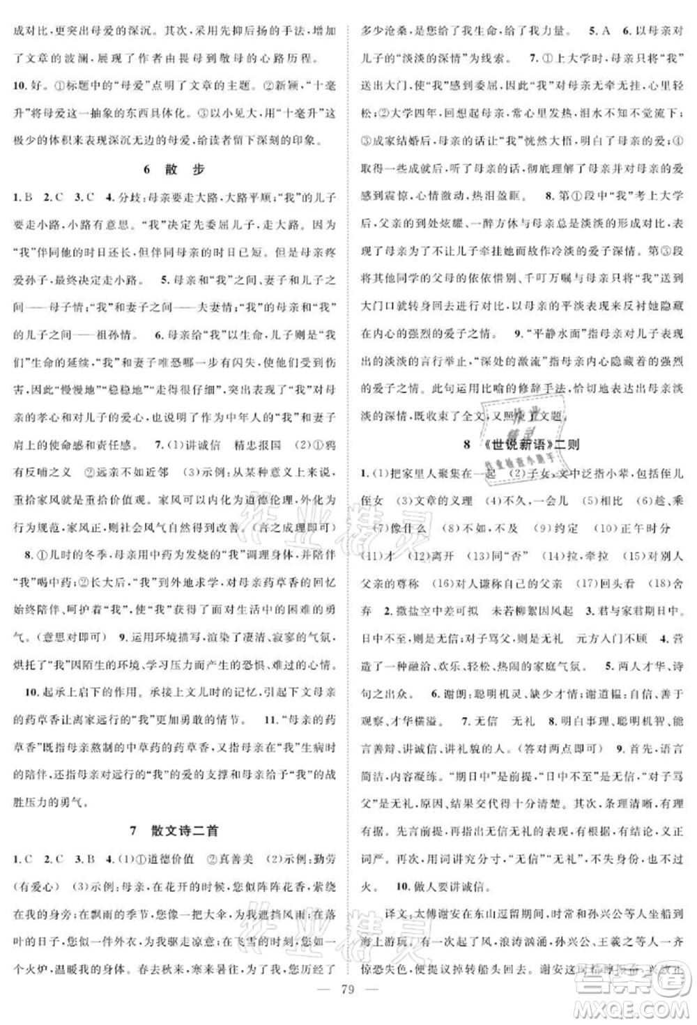 長江少年兒童出版社2021優(yōu)質(zhì)課堂導(dǎo)學(xué)案七年級上冊語文人教版B課后作業(yè)參考答案