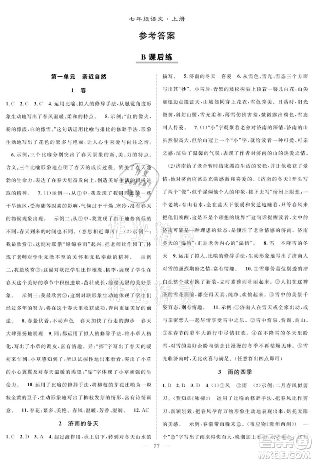 長江少年兒童出版社2021優(yōu)質(zhì)課堂導(dǎo)學(xué)案七年級上冊語文人教版B課后作業(yè)參考答案