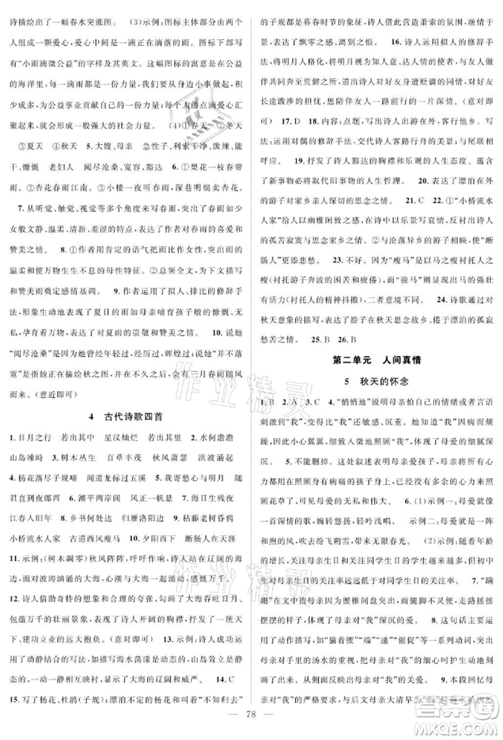 長江少年兒童出版社2021優(yōu)質(zhì)課堂導(dǎo)學(xué)案七年級上冊語文人教版B課后作業(yè)參考答案