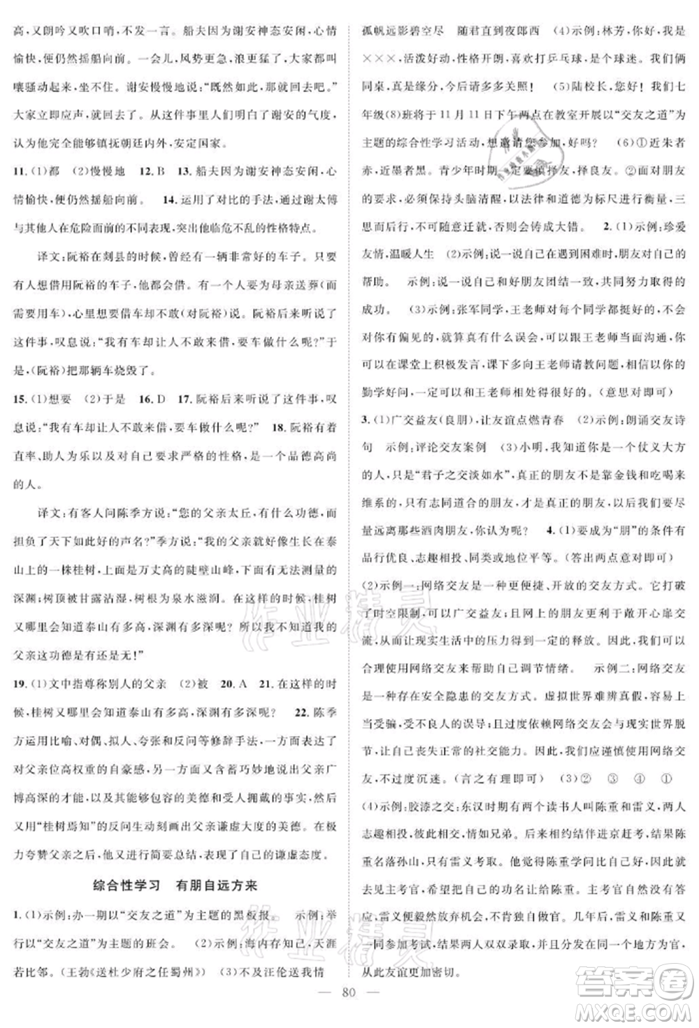 長江少年兒童出版社2021優(yōu)質(zhì)課堂導(dǎo)學(xué)案七年級上冊語文人教版B課后作業(yè)參考答案