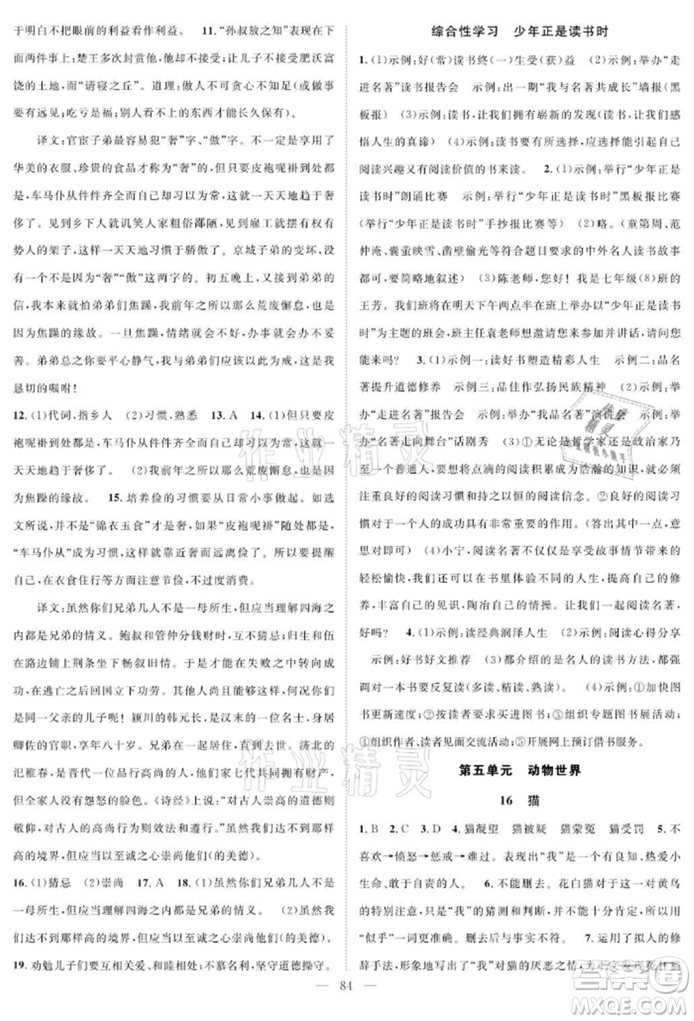 長江少年兒童出版社2021優(yōu)質(zhì)課堂導(dǎo)學(xué)案七年級上冊語文人教版B課后作業(yè)參考答案