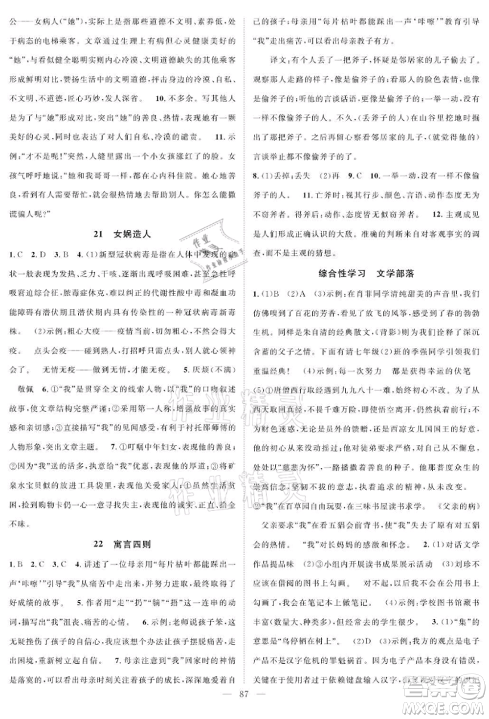 長江少年兒童出版社2021優(yōu)質(zhì)課堂導(dǎo)學(xué)案七年級上冊語文人教版B課后作業(yè)參考答案