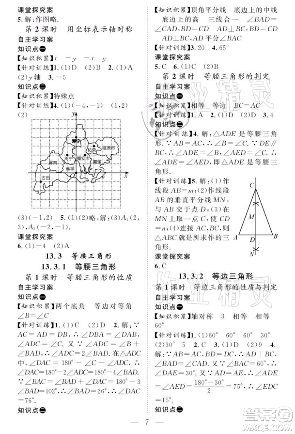 長江少年兒童出版社2021優(yōu)質(zhì)課堂導學案八年級上冊數(shù)學人教版B課后作業(yè)參考答案