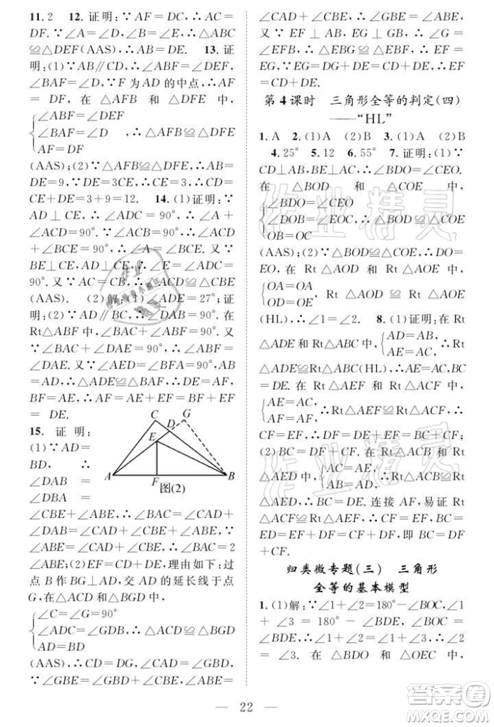 長江少年兒童出版社2021優(yōu)質(zhì)課堂導學案八年級上冊數(shù)學人教版B課后作業(yè)參考答案