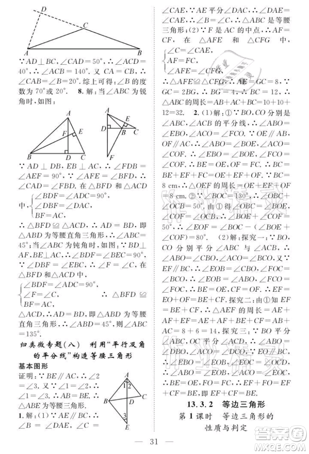 長江少年兒童出版社2021優(yōu)質(zhì)課堂導學案八年級上冊數(shù)學人教版B課后作業(yè)參考答案