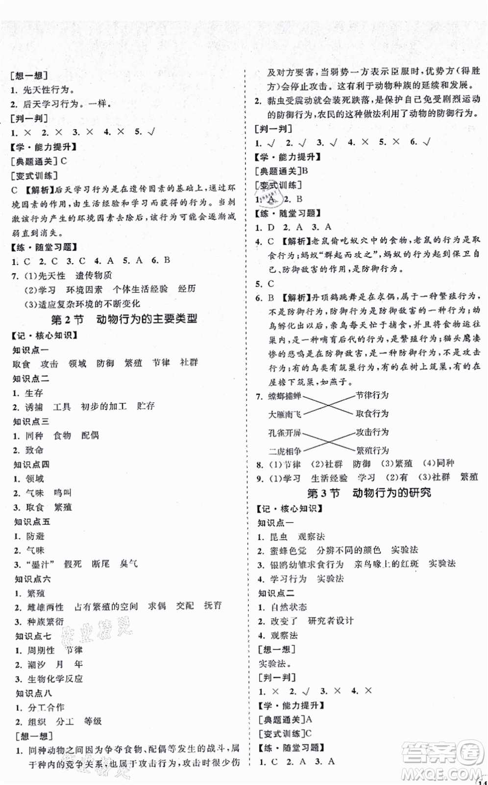 海南出版社2021新課程同步練習(xí)冊(cè)八年級(jí)生物上冊(cè)北師大版答案