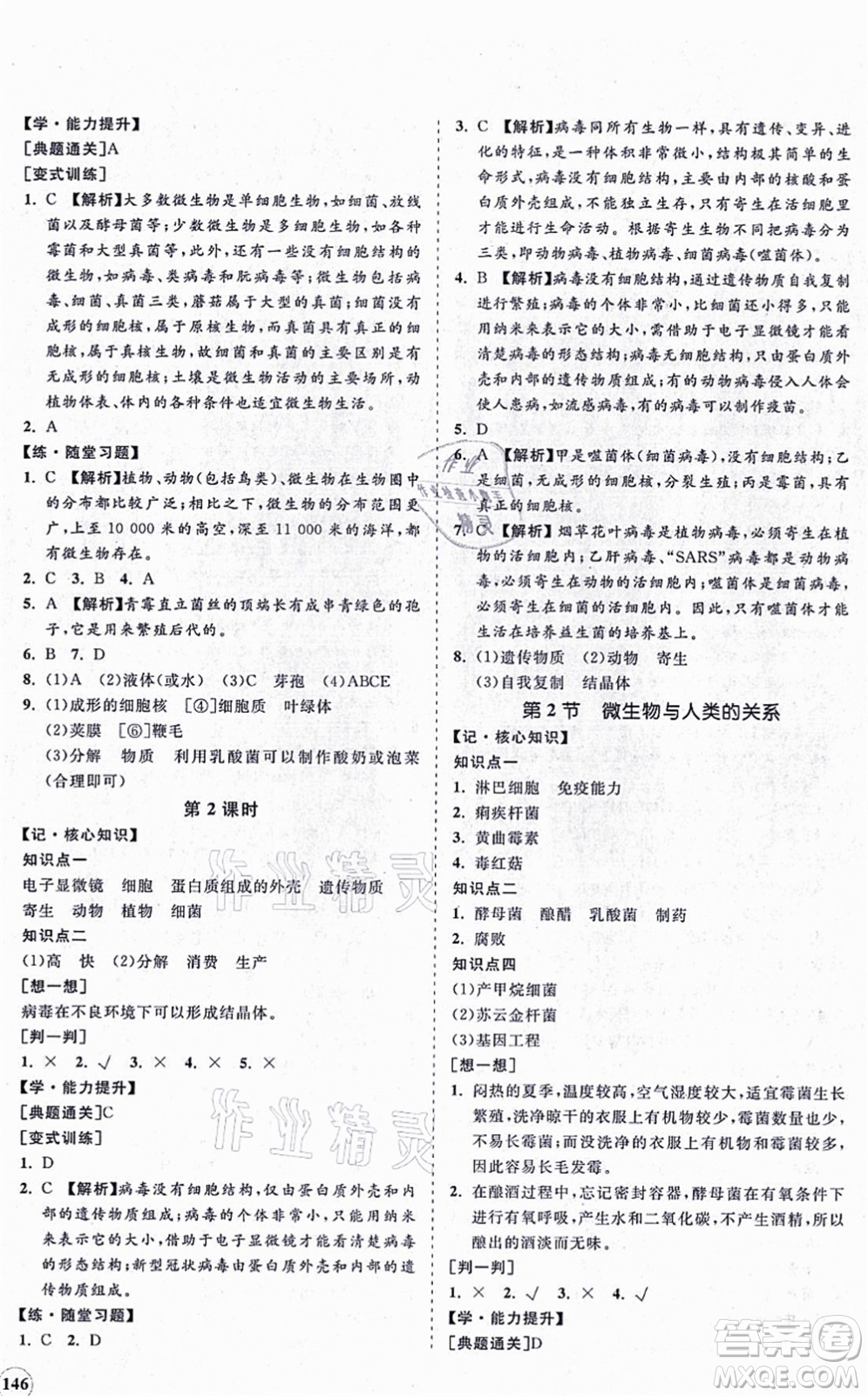 海南出版社2021新課程同步練習(xí)冊(cè)八年級(jí)生物上冊(cè)北師大版答案