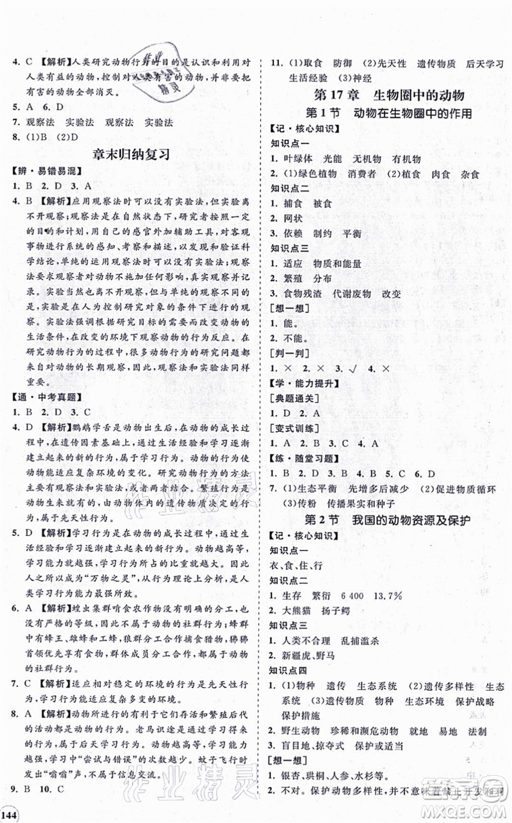 海南出版社2021新課程同步練習(xí)冊(cè)八年級(jí)生物上冊(cè)北師大版答案