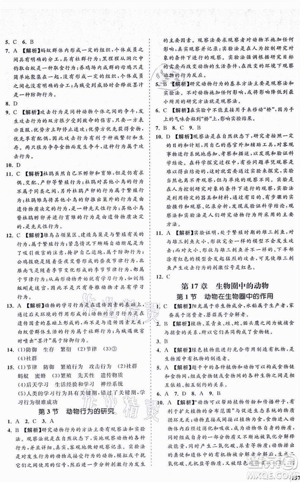 海南出版社2021新課程同步練習(xí)冊(cè)八年級(jí)生物上冊(cè)北師大版答案